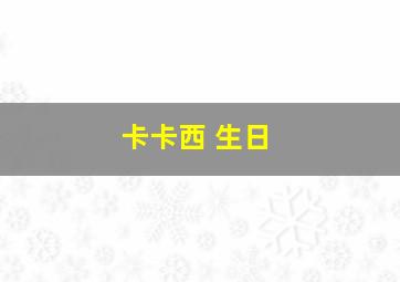 卡卡西 生日